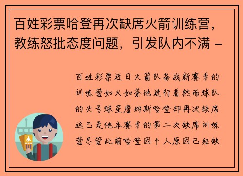 百姓彩票哈登再次缺席火箭训练营，教练怒批态度问题，引发队内不满 - 副本