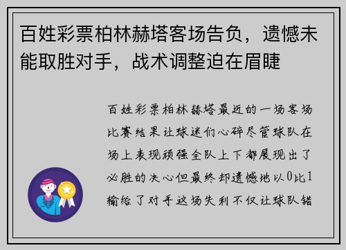 百姓彩票柏林赫塔客场告负，遗憾未能取胜对手，战术调整迫在眉睫