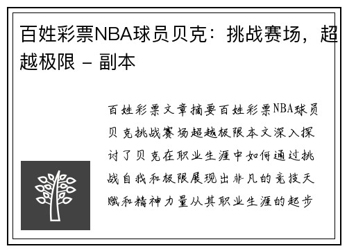 百姓彩票NBA球员贝克：挑战赛场，超越极限 - 副本