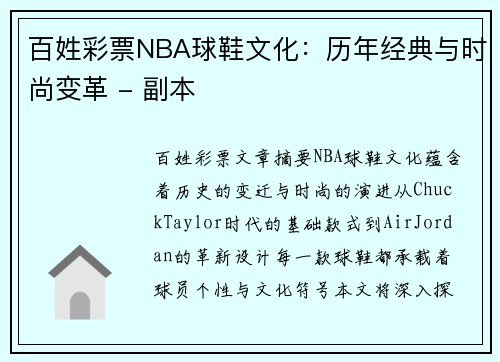 百姓彩票NBA球鞋文化：历年经典与时尚变革 - 副本