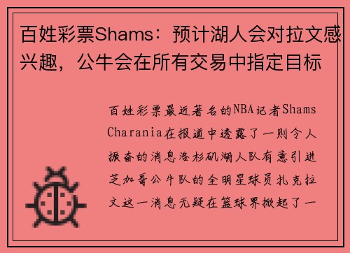 百姓彩票Shams：预计湖人会对拉文感兴趣，公牛会在所有交易中指定目标 - 副本