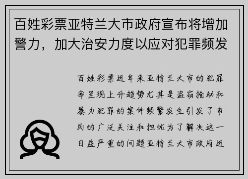 百姓彩票亚特兰大市政府宣布将增加警力，加大治安力度以应对犯罪频发问题 - 副本