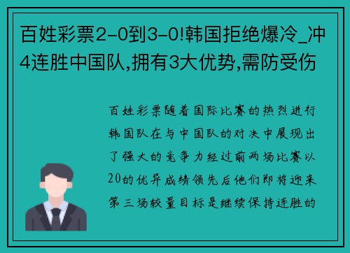 百姓彩票2-0到3-0!韩国拒绝爆冷_冲4连胜中国队,拥有3大优势,需防受伤 - 副本